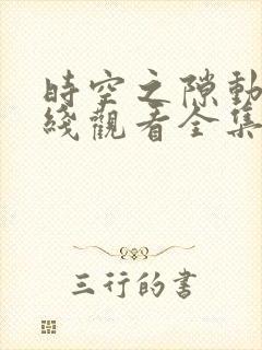 时空之隙动漫在线观看全集免费播放