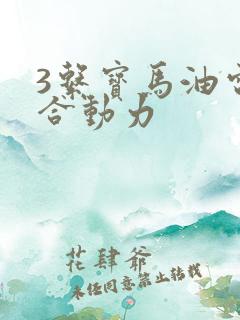 3系宝马油电混合动力