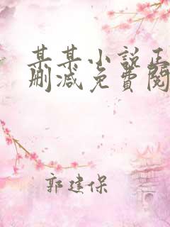 某某小说正版无删减免费阅读全文