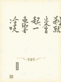 冷车起步刹车吱吱响一会就没了