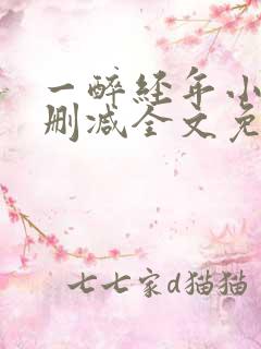 一醉经年小说无删减全文免费阅读