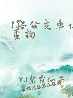 1路公交车站点查询