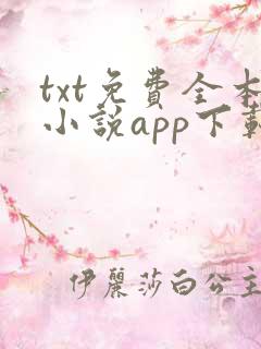 txt免费全本小说app下载免费 app