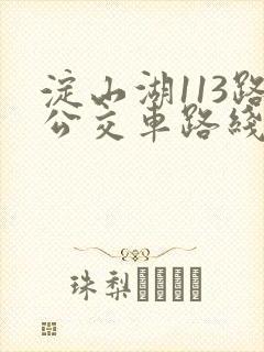 淀山湖113路公交车路线时间表 淀山湖113路公交车路线时间表