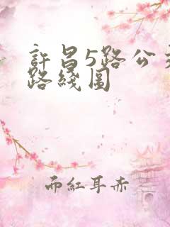 许昌5路公交车路线图