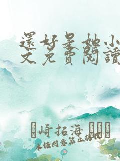 还好是她小说全文免费阅读