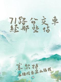 71路公交车途经哪些站