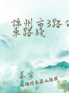 锦州市3路公交车路线