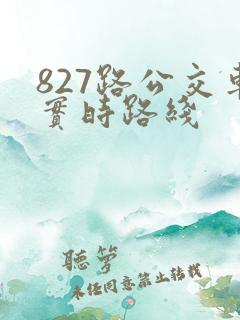 827路公交车实时路线