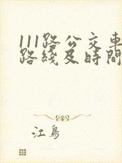 111路公交车路线及时间表