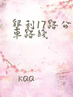 垦利17路公交车路线