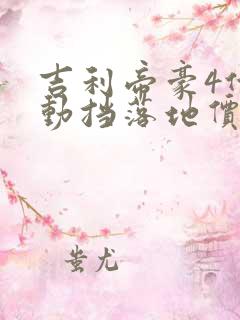 吉利帝豪4代手动挡落地价多少钱一台