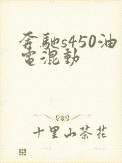 奔驰s450油电混动
