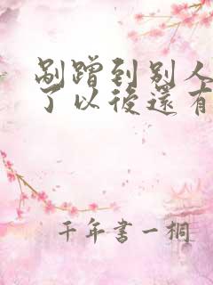剐蹭到别人车私了以后还有事吗