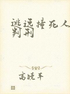 逃逸撞死人怎么判刑
