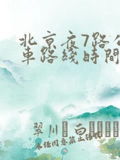北京夜7路公交车路线时间表