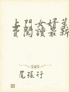 上门女婿叶辰免费阅读最新