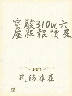 宝骏310w六座版报价及图片