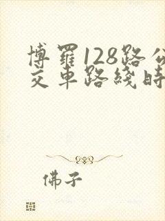 博罗128路公交车路线时间表