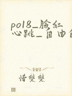po18_脸红心跳_自由的小说阅读网