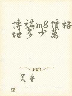 传祺m8价格落地多少万