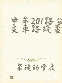 中牟201路公交车路线查询