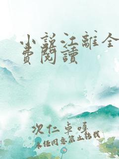 小说江离全文免费阅读