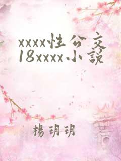 xxxx性公交18xxxx小说