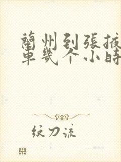 兰州到张掖坐火车几个小时