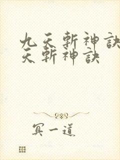九天斩神诀 九天斩神诀