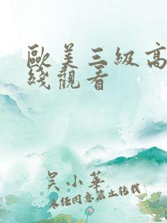 欧美三级高潮在线观看