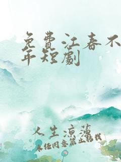 免费江春不入旧年短剧