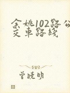 余姚102路公交车路线