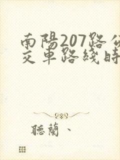 南阳207路公交车路线时间