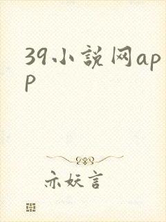 39小说网app
