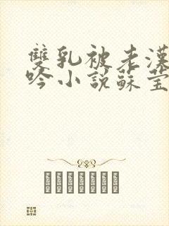 双乳被老汉吸呻吟小说苏莹