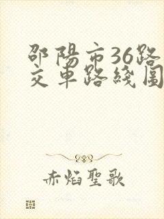 邵阳市36路公交车路线图