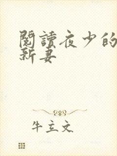 阅读夜少的二婚新妻