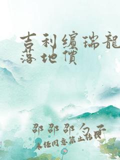 吉利缤瑞龙腾版落地价