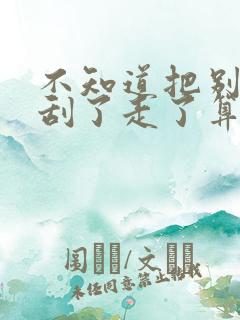 不知道把别人车刮了走了算逃逸不 不知道把别人车刮了走了算逃逸不