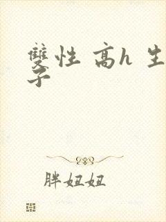 双性 高h 生子