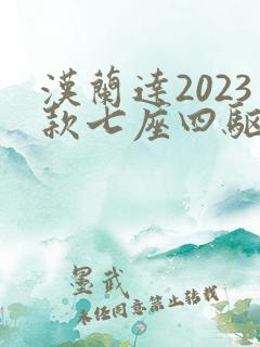 汉兰达2023款七座四驱油电混合价格多少