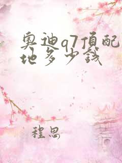 奥迪q7顶配落地多少钱