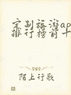 定制旅游app排行榜前十名
