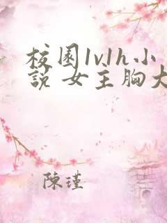 校园1v1h小说 女主胸大屁股翘