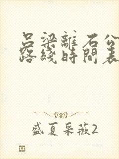 吕梁离石公交车路线时间表