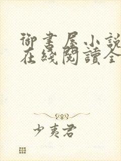 御书屋小说阅读在线阅读全文