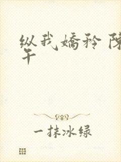 纵我娇矜 陈溪午