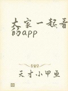 大家一起看电影的app