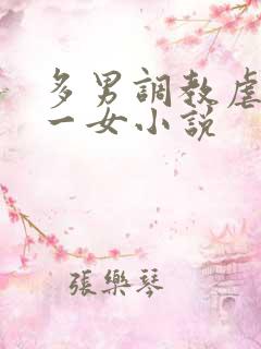 多男调教虐玩弄一女小说